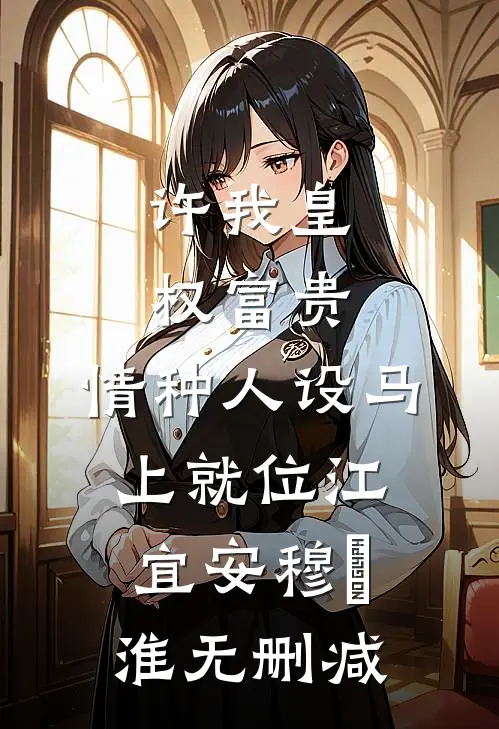 无限风华章节