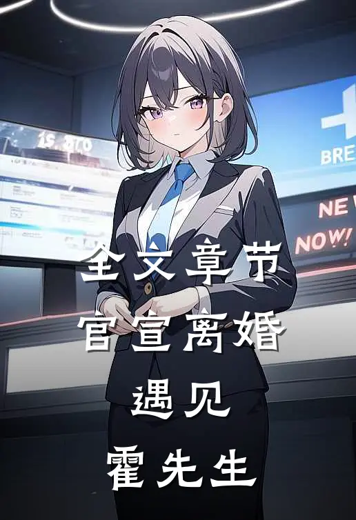 全文章节官宣离婚：遇见，霍先生