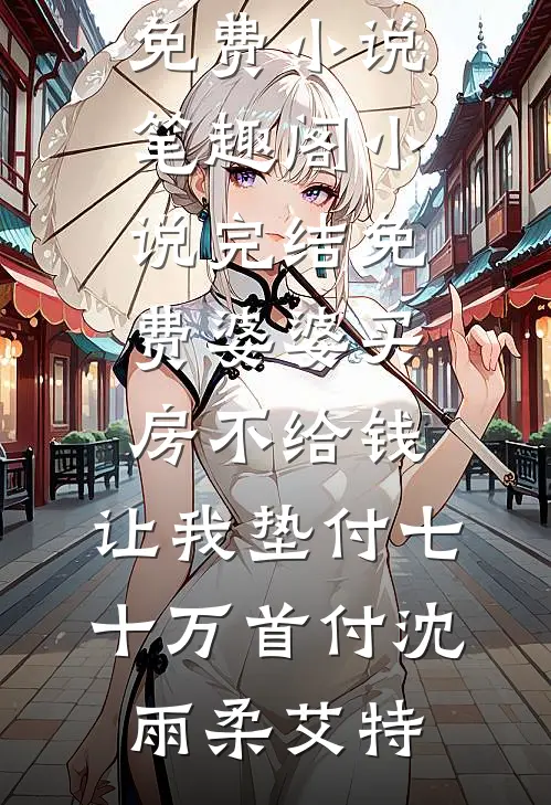 婚礼上婆婆给我一块钱改口费，给小青梅五万后续+完结