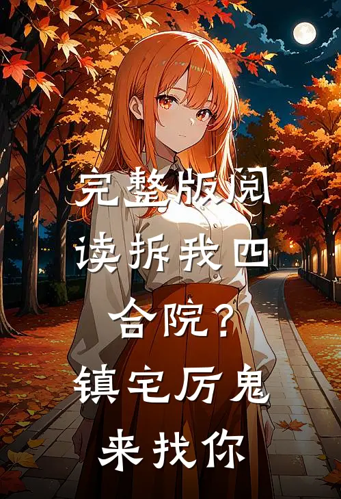 完整版阅读拆我四合院？镇宅厉鬼来找你