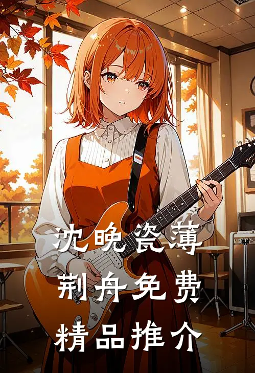 沈晚瓷薄荆舟免费精品推介