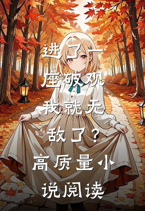 进了一座破观，我就无敌了？高质量小说阅读