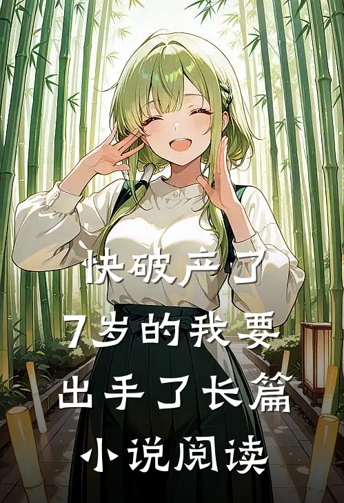 快破产了，7岁的我要出手了长篇小说阅读