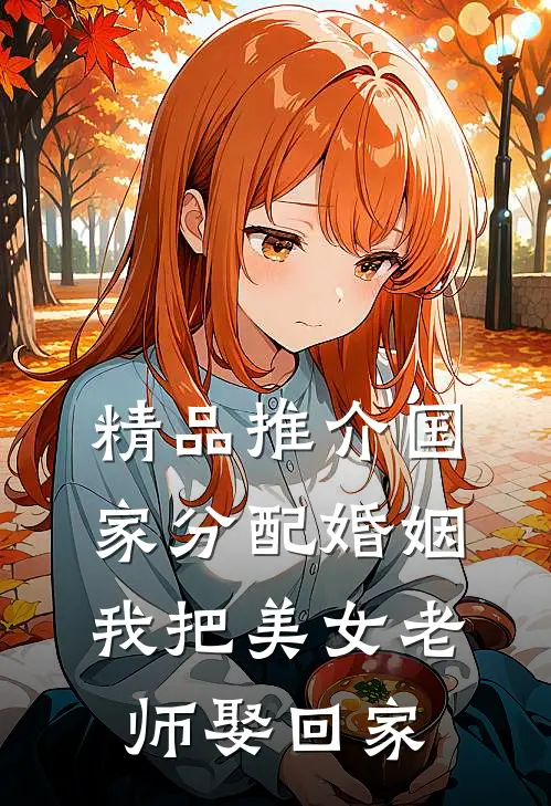 精品推介国家分配婚姻，我把美女老师娶回家
