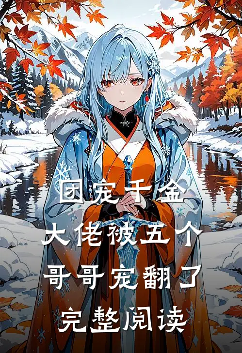 团宠千金：大佬被五个哥哥宠翻了完整阅读