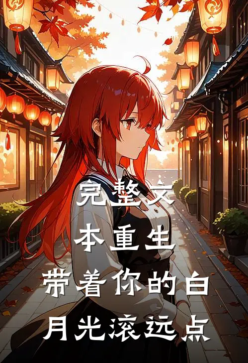 完整文本重生：带着你的白月光滚远点
