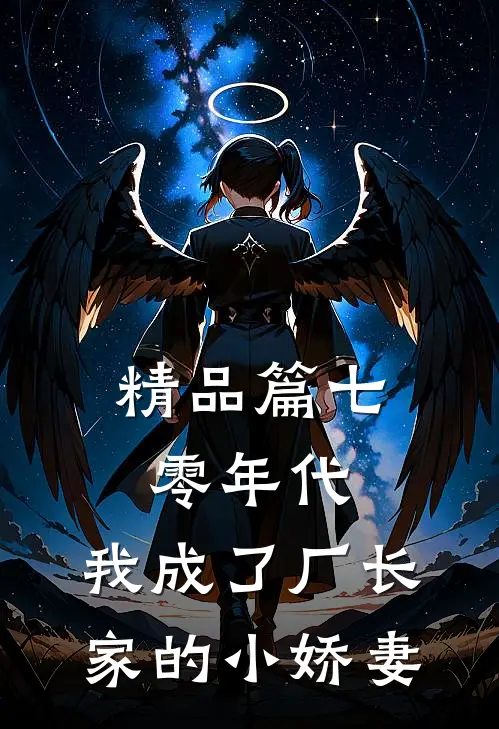 精品篇七零年代：我成了厂长家的小娇妻