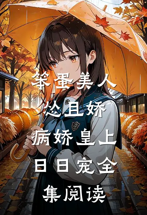 笨蛋美人怂且娇，病娇皇上日日宠全集阅读