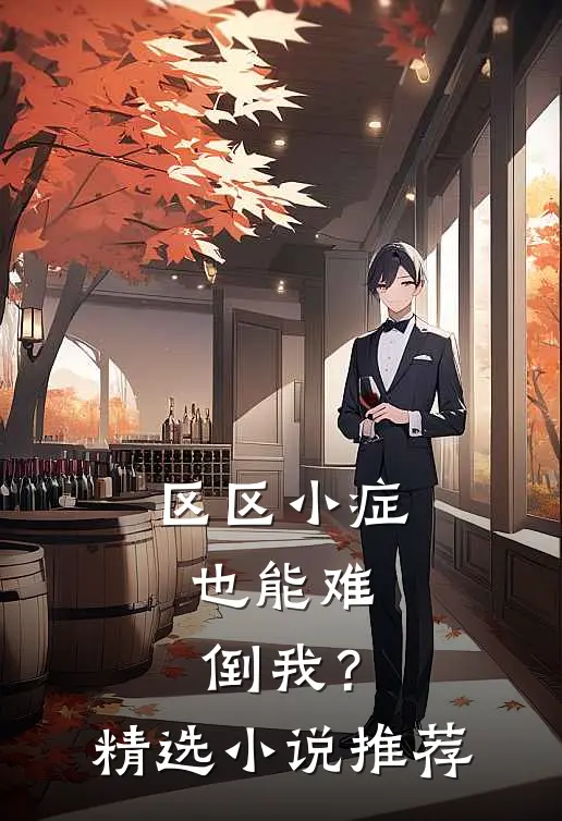 区区小症，也能难倒我？精选小说推荐