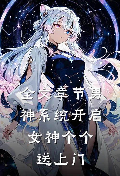 全文章节男神系统开启：女神个个送上门