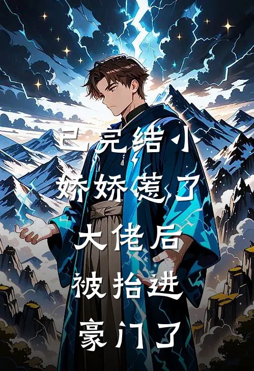 已完结小娇娇惹了大佬后，被抬进豪门了