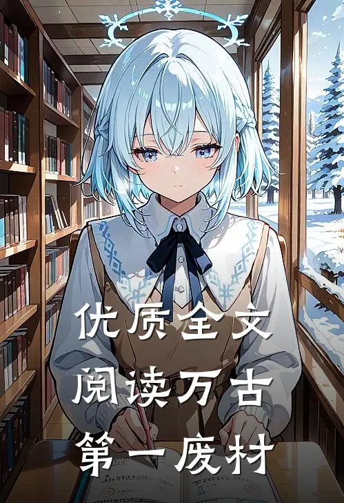 优质全文阅读万古第一废材