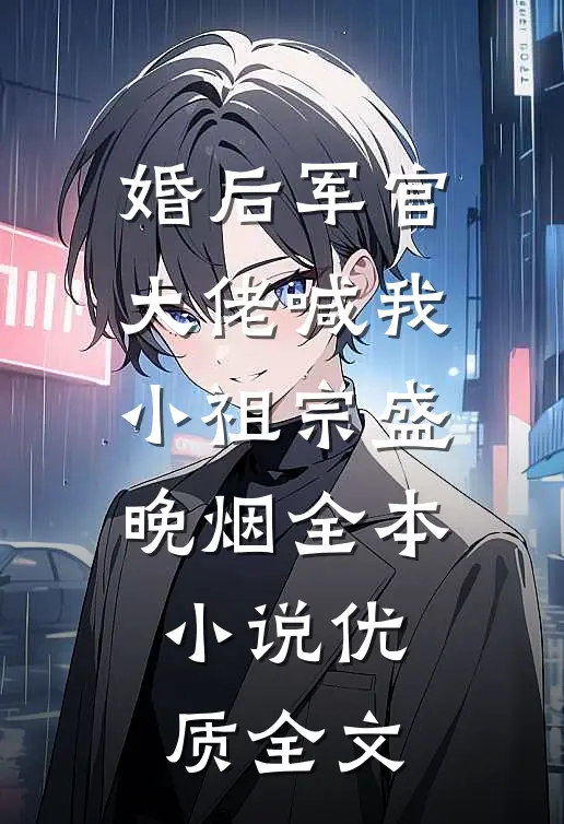 婚后军官大佬喊我小祖宗盛晚烟全本小说优质全文