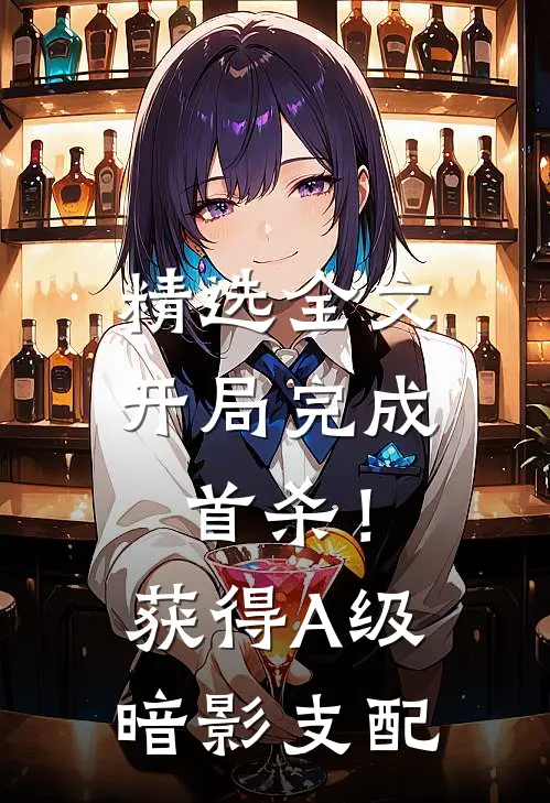 精选全文开局完成首杀！获得A级暗影支配