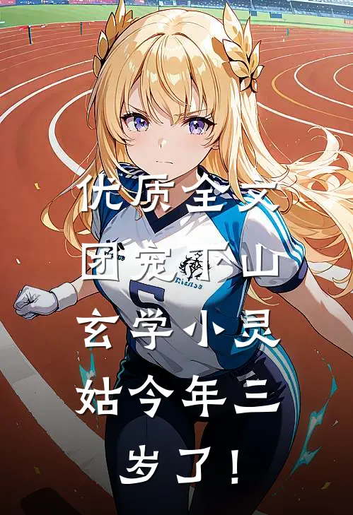 优质全文团宠下山：玄学小灵姑今年三岁了！