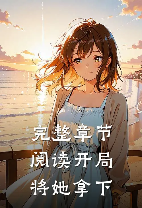 完整章节阅读开局将她拿下