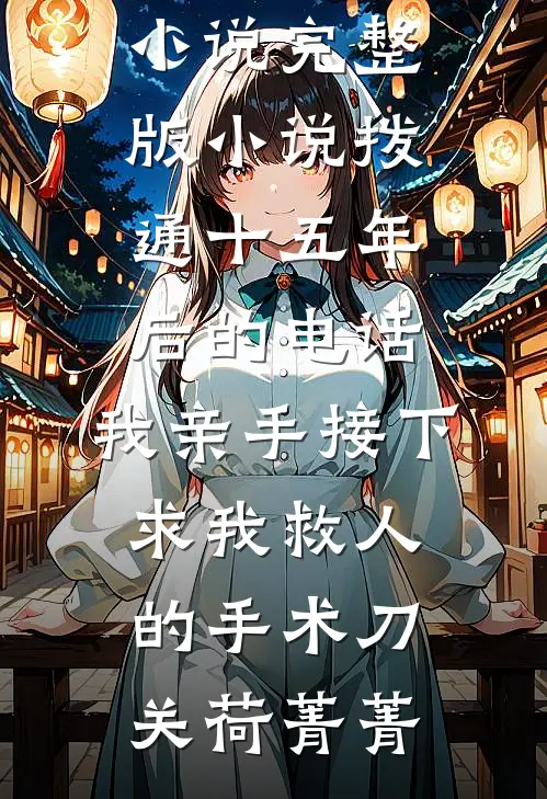 流萤晚来照后续+无弹窗