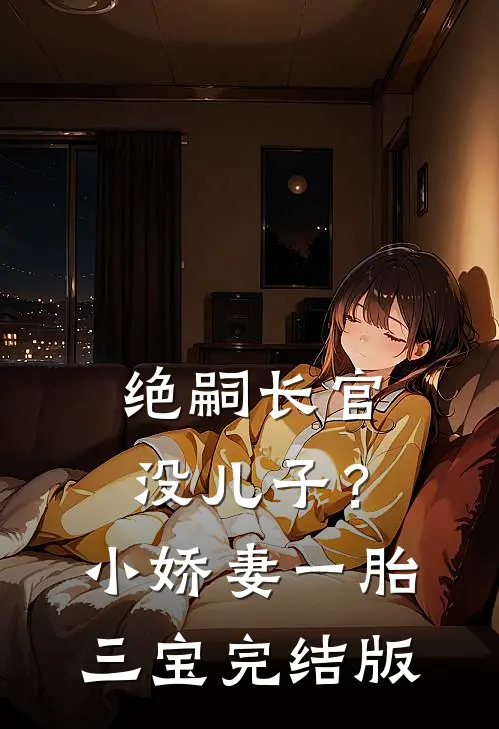 只要人设不倒，系统和影帝都得给我跪下