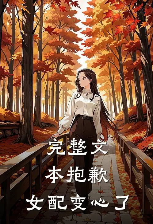 完整文本抱歉，女配变心了
