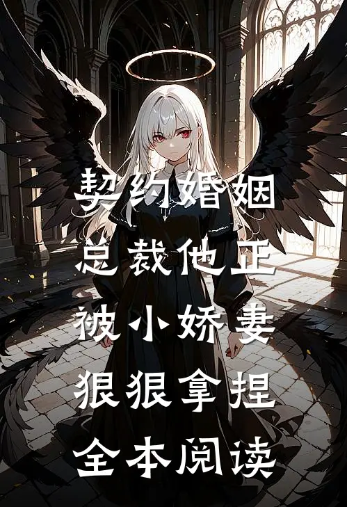 契约婚姻：总裁他正被小娇妻狠狠拿捏全本阅读
