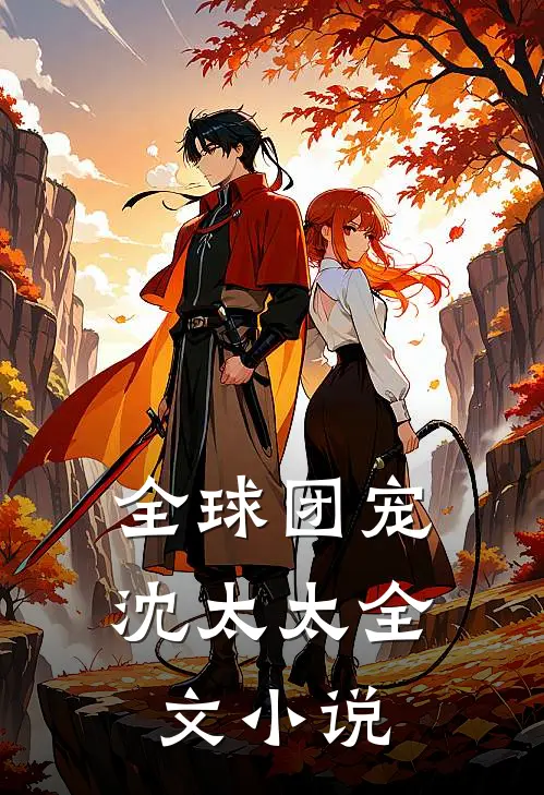 全球团宠沈太太全文小说