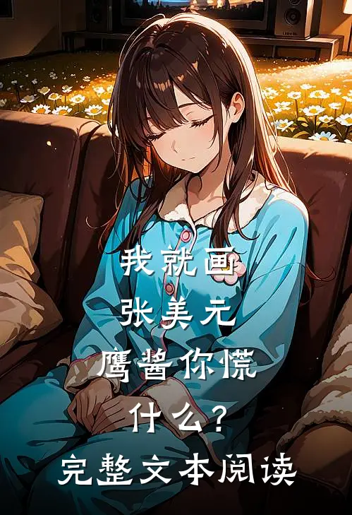 我就画张美元，鹰酱你慌什么？完整文本阅读