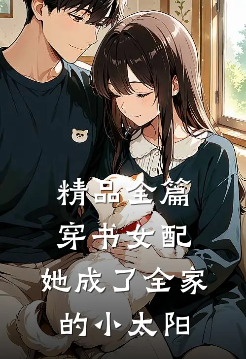 精品全篇穿书女配：她成了全家的小太阳