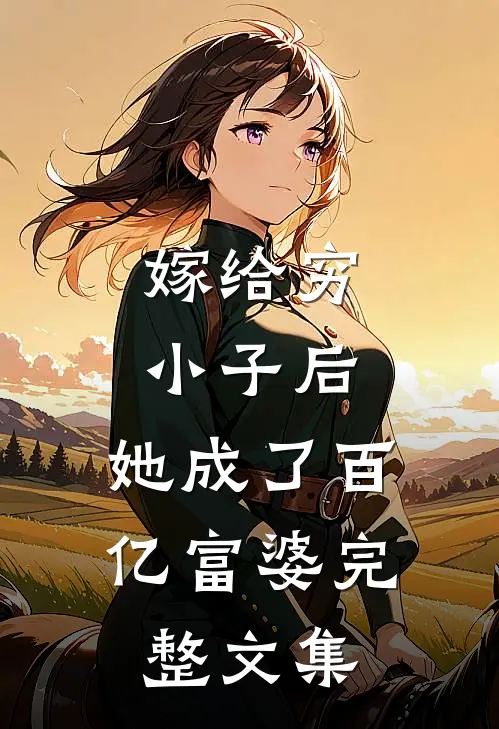 嫁给穷小子后，她成了百亿富婆完整文集