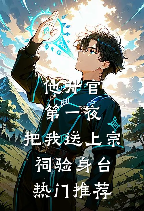 穿成悲惨男二的极品亲妈新上热文
