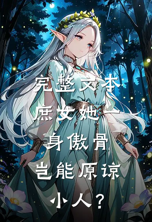 完整文本庶女她一身傲骨，岂能原谅小人？