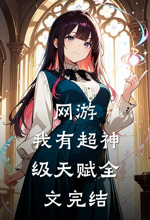 网游：我有超神级天赋全文完结