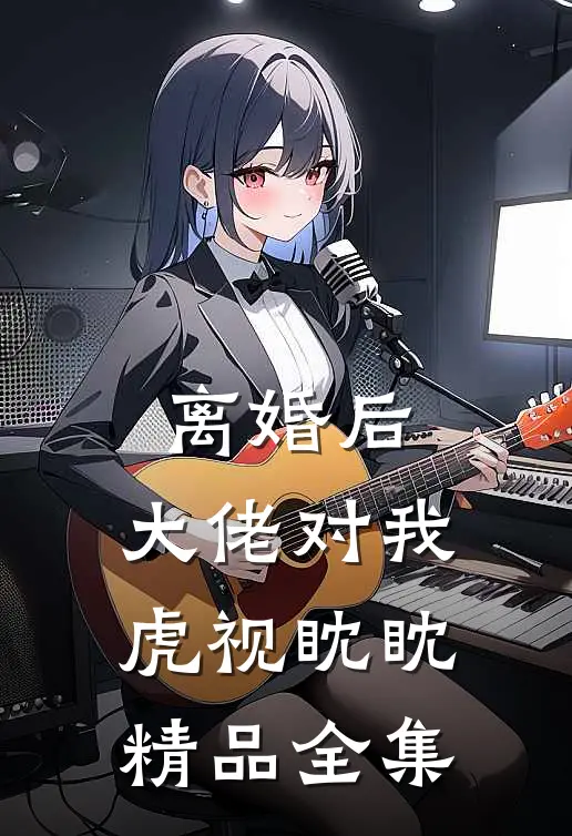 离婚后，大佬对我虎视眈眈精品全集