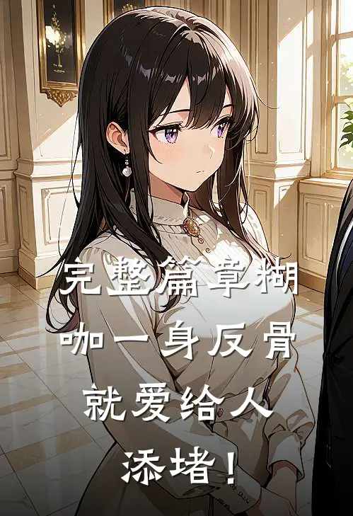 完整篇章糊咖一身反骨，就爱给人添堵！
