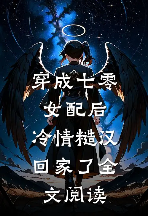 穿成七零女配后，冷情糙汉回家了全文阅读