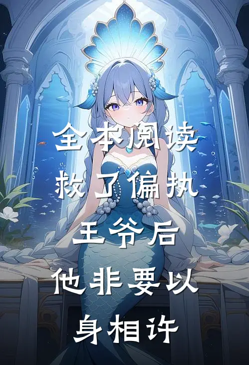 全本阅读救了偏执王爷后，他非要以身相许