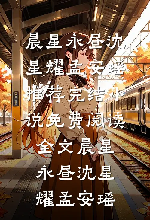 弃妻逆袭！我成前夫高攀不起的神楚厉秦星晚:前文+后续