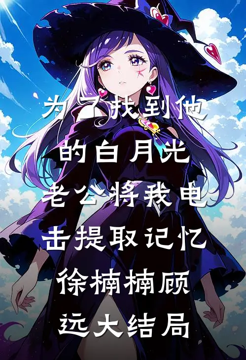 老公让我卤大肠，我转身去父救子后续+番外
