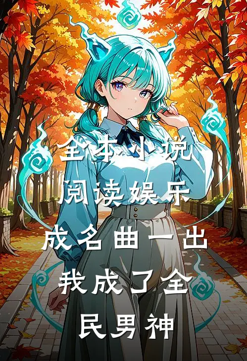 全本小说阅读娱乐：成名曲一出，我成了全民男神
