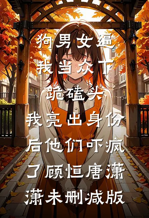 和抽签选中的佛子订婚之后，抛弃我的竹马后悔疯了列表