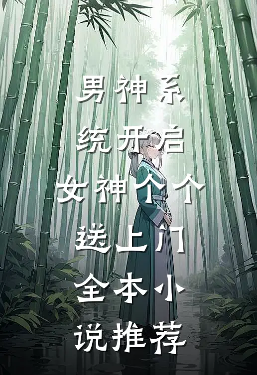男神系统开启：女神个个送上门全本小说推荐