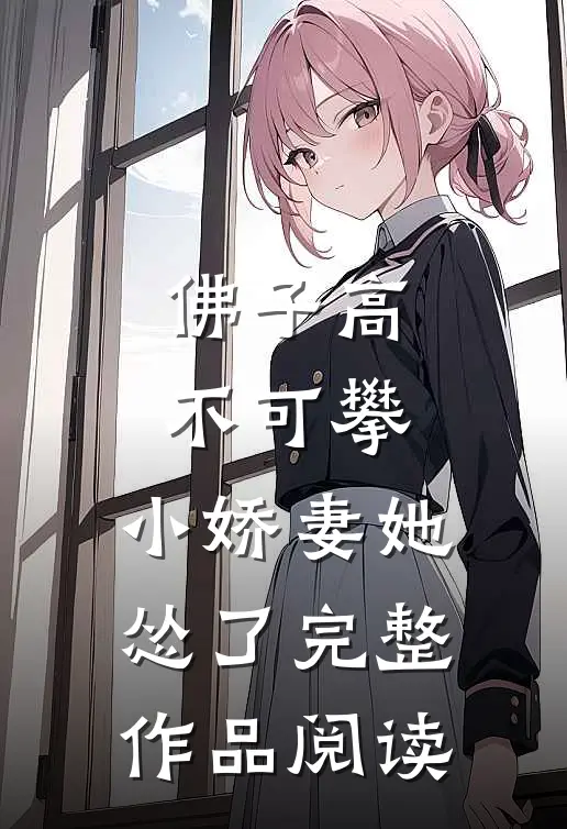 佛子高不可攀，小娇妻她怂了完整作品阅读
