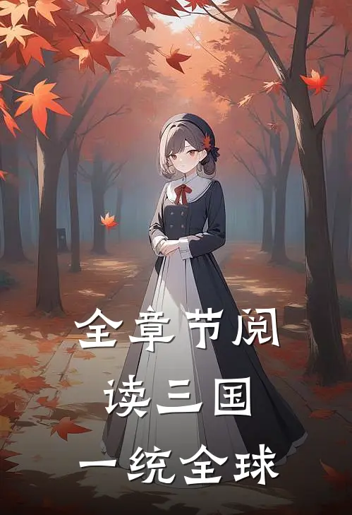 全章节阅读三国：一统全球