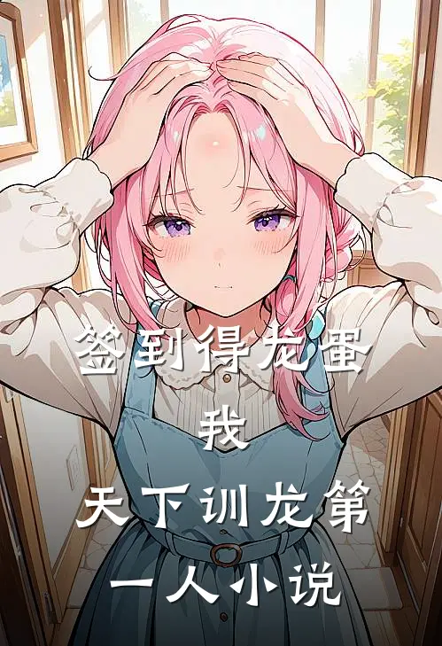 签到得龙蛋：我，天下训龙第一人小说