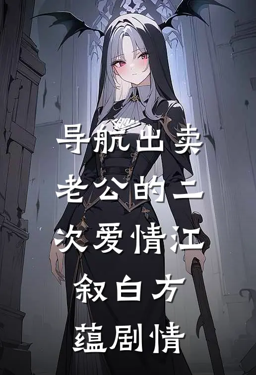 女儿用我的钱来孝敬婆婆无错版