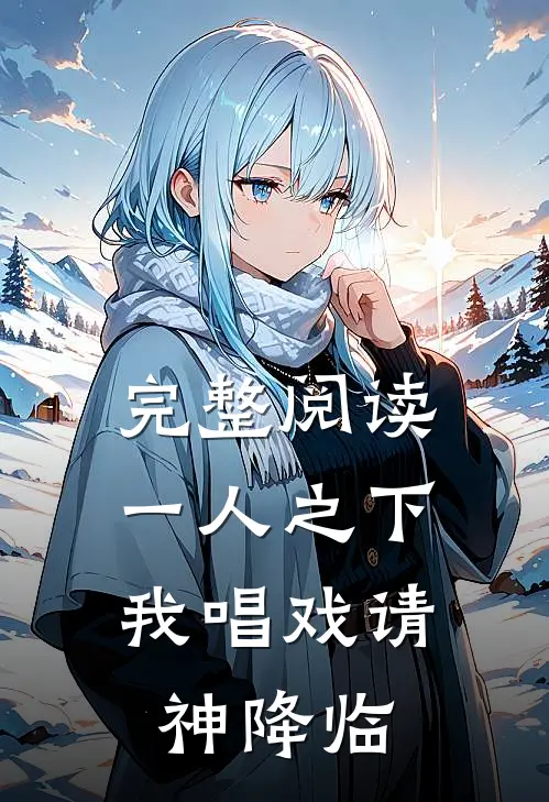 完整阅读一人之下：我唱戏请神降临