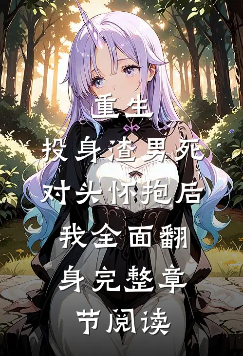 重生：投身渣男死对头怀抱后，我全面翻身完整章节阅读