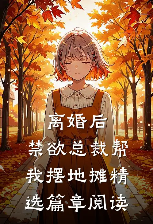 离婚后，禁欲总裁帮我摆地摊精选篇章阅读