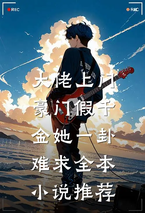大佬上门：豪门假千金她一卦难求全本小说推荐