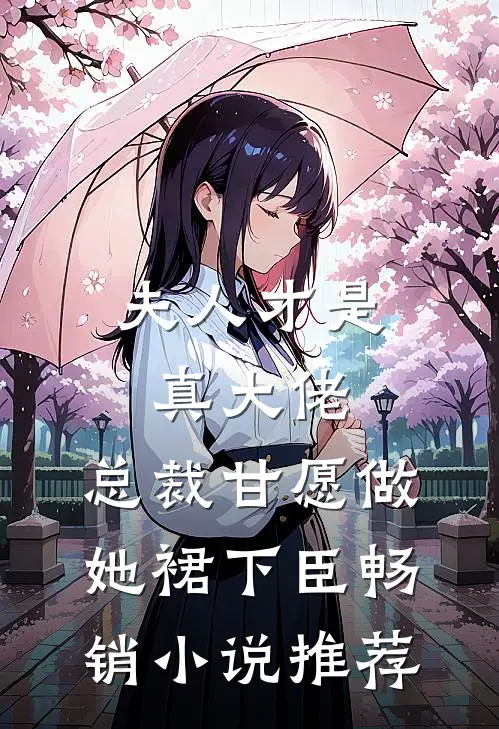 夫人才是真大佬，总裁甘愿做她裙下臣畅销小说推荐