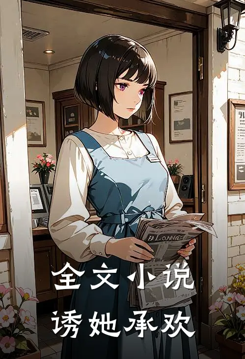 全文小说诱她承欢